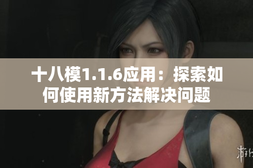 十八模1.1.6应用：探索如何使用新方法解决问题