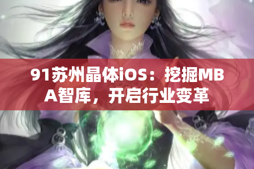 91苏州晶体iOS：挖掘MBA智库，开启行业变革