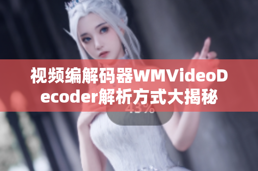 视频编解码器WMVideoDecoder解析方式大揭秘