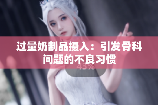 过量奶制品摄入：引发骨科问题的不良习惯