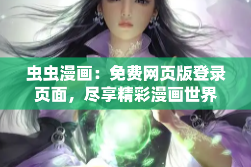 虫虫漫画：免费网页版登录页面，尽享精彩漫画世界