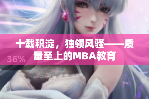 十载积淀，独领风骚——质量至上的MBA教育