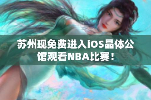苏州现免费进入iOS晶体公馆观看NBA比赛！
