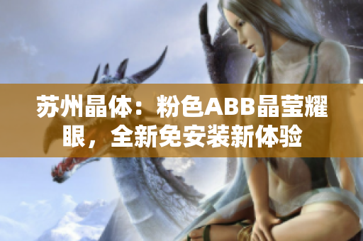 苏州晶体：粉色ABB晶莹耀眼，全新免安装新体验