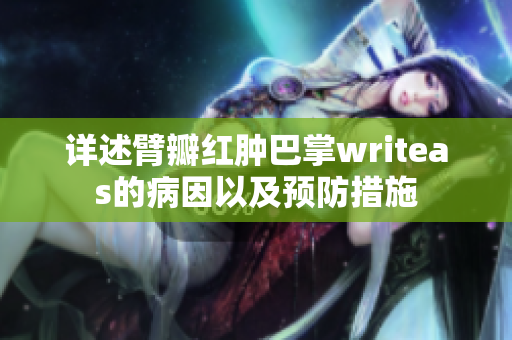 详述臂瓣红肿巴掌writeas的病因以及预防措施
