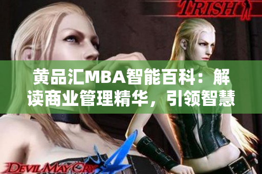黄品汇MBA智能百科：解读商业管理精华，引领智慧商业新风向