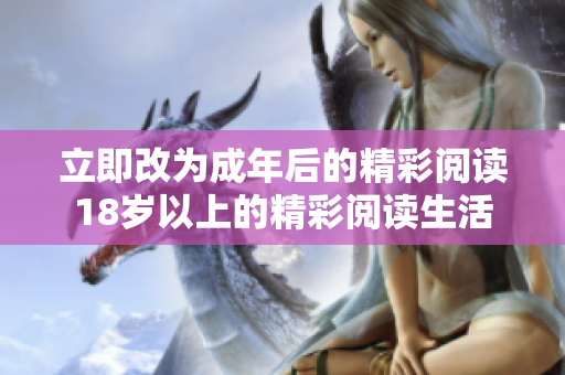 立即改为成年后的精彩阅读18岁以上的精彩阅读生活