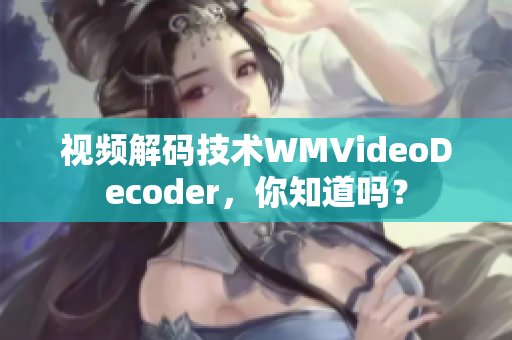 视频解码技术WMVideoDecoder，你知道吗？