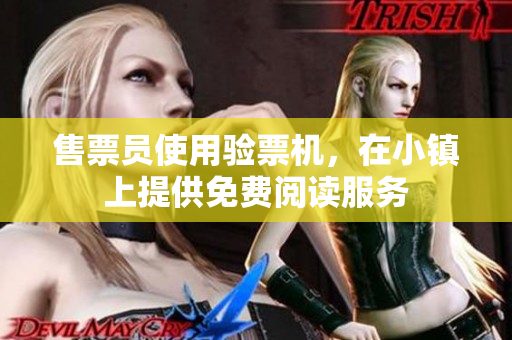 售票员使用验票机，在小镇上提供免费阅读服务
