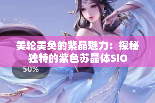美轮美奂的紫晶魅力：探秘独特的紫色苏晶体SiO