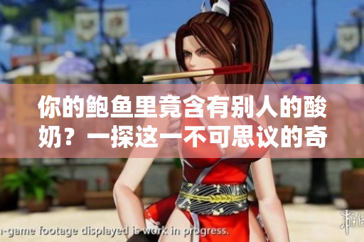 你的鲍鱼里竟含有别人的酸奶？一探这一不可思议的奇妙现象