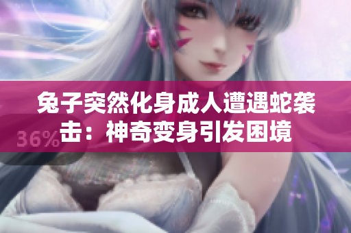 兔子突然化身成人遭遇蛇袭击：神奇变身引发困境
