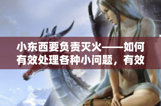 小东西要负责灭火——如何有效处理各种小问题，有效提升生活幸福指数